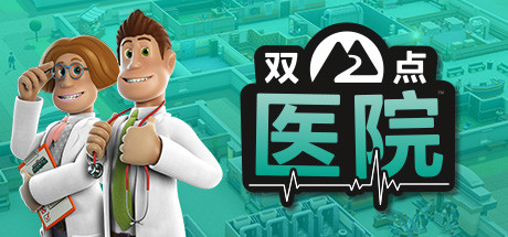 双点医院/Two Point Hospital(V1.29.52+ALL DLCS)