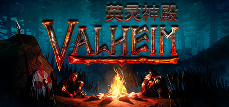 英灵神殿/Valheim(V0.217.38)