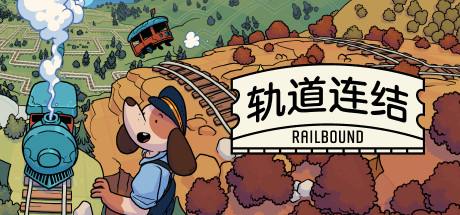 轨道连结/Railbound