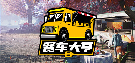 餐车大亨/Food Truck Simulator(V1.0.65937)