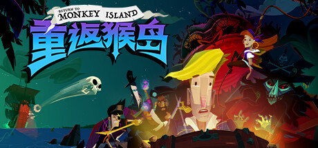 重返猴岛/Return to Monkey Island(V570741)