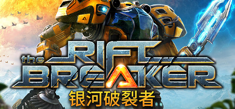 银河破裂者/The Riftbreaker(V20240622)