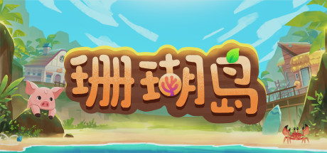 珊瑚岛/Coral Island(V1.1.1198)