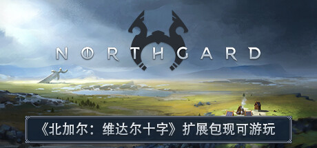 北境之地/Northgard(V3.5.15.39065)