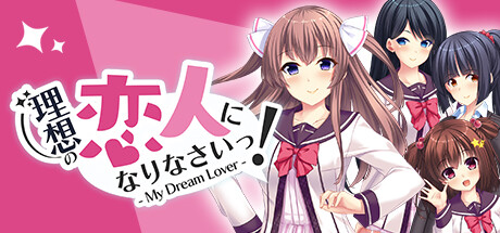 成为我理想的恋人吧！/My Dream Lover - 理想の恋人になりなさいっ！