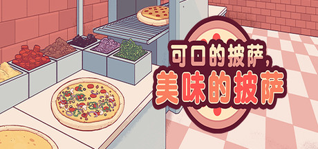 可口的披萨，美味的披萨/Good Pizza,Great Pizza(V5.15.4)