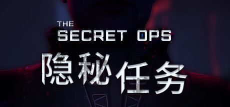 隐秘任务/The Secret Ops