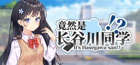 竟然是长谷川同学/It’s Hasegawa-san!?