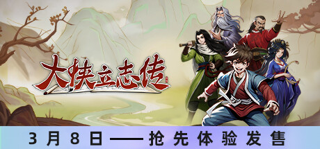 大侠立志传：碧血丹心/Hero's Adventure: Road to Passion(V1.2.0830b66)