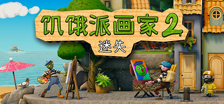 饥饿派画家2：迷失/Passpartout 2: The Lost Artist(V1.1.1)