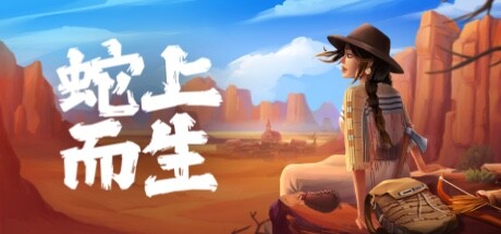 蛇上而生/Above Snakes(V1.4.5)