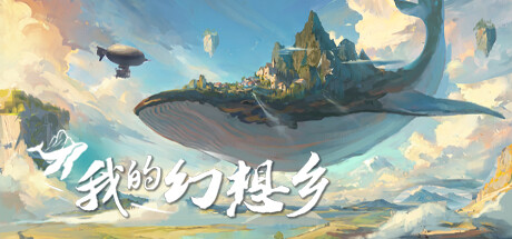 我的幻想乡/The Leviathan’s Fantasy(V2.1.4)