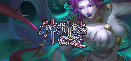 神州志西游/Journey to the West(V1.14.27b)