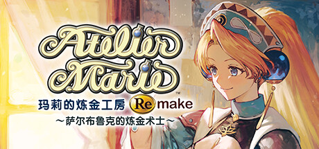 玛莉的炼金工房 Remake ～萨尔布鲁克的炼金术士～/Atelier Marie Remake: The Alchemist of Salburg