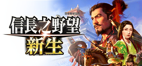 信長之野望･新生 with 威力加強版/NOBUNAGA'S AMBITION: Awakening with Early Purchase Bonus(V1.1.5)