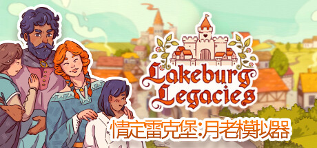 情定雷克堡：月老模拟器/Lakeburg Legacies(V1.0.1.9)