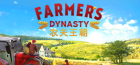 农夫王朝/Farmer's Dynasty(V1.07)