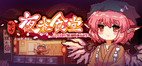 东方夜雀食堂/Touhou Mystia’s Izakaya(V4.1.2)