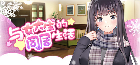 与女大生的同居生活/Life With a College Girl(V1.19)