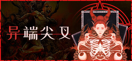 异端尖叉/Heretic's Fork(V1.3.3.26)