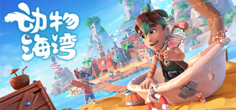 动物海湾/Critter Cove: Cozy Scrapyard Life Sim