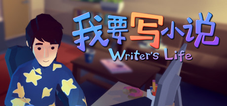 我要写小说/Writer's Life