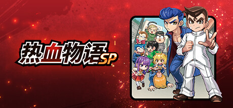 热血物语SP/River City: Rival Showdown(V1.0.2)