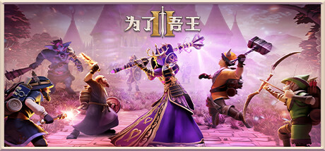 为了吾王II/For The King II(V1.8.8)