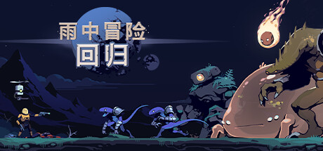 雨中冒险: 回归/Risk of Rain Returns(V1.1.0)