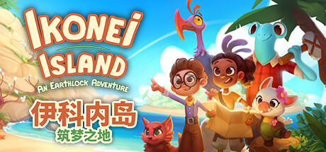 伊科内岛：筑梦之地/Ikonei Island: An Earthlock Adventure(V20240321)