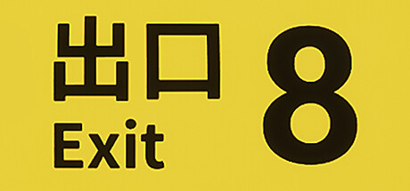 ８番出口/The Exit 8(V1.0.5)