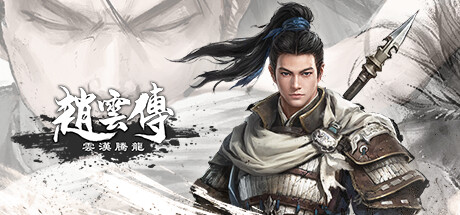 赵云传：云汉腾龙/Three Kingdoms Zhao Yun(V1.1.5)