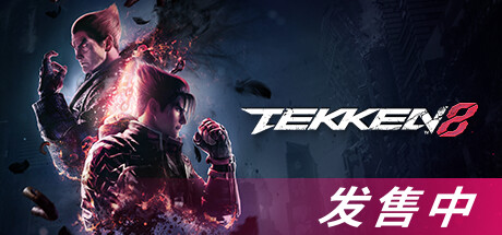 铁拳8/TEKKEN 8(V1.05.00)