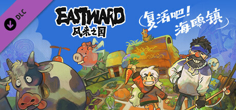 风来之国 - 复活吧！海鸥镇/Eastward - Octopia