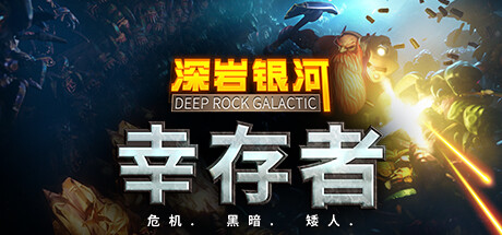 深岩银河：幸存者/Deep Rock Galactic: Survivor(V0.2.273d)