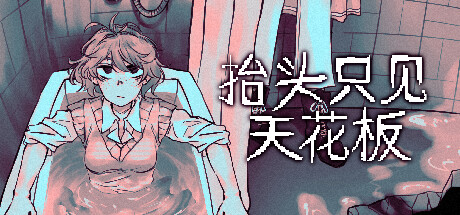 抬头只见天花板/Looking Up I See Only A Ceiling(V2.0.0.17)