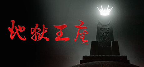 地狱王座/Solium Infernum(V1.1.3.P2)