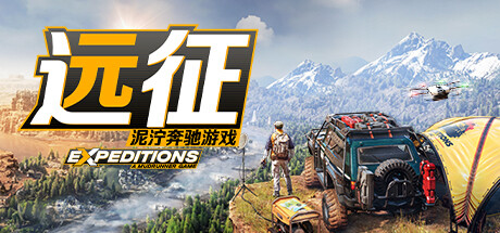 远征：泥泞奔驰游戏/Expeditions: A MudRunner Game(V20240905)