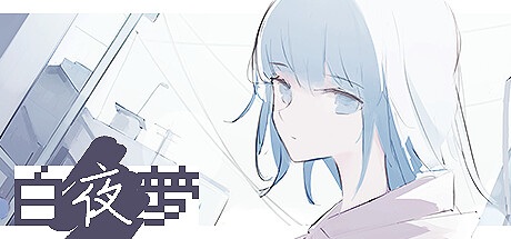 白夜梦/White Night Dream(V1.2.2)