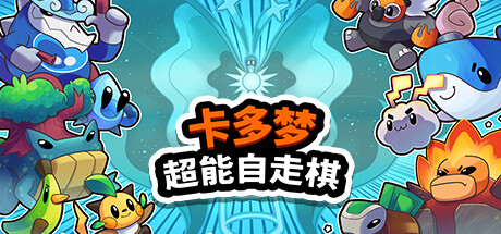 卡多梦:超能自走棋/Kādomon: Hyper Auto Battlers(V0.3.2)