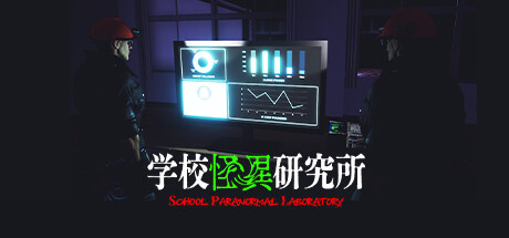 学校怪异研究所/School Paranormal Laboratory