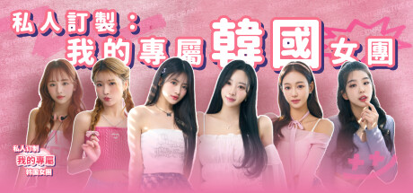 私人訂制：我的專屬韓國女團/My love with the GirlsGroup