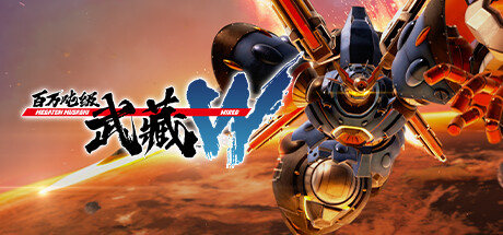 百万吨级武藏W：WIRED/MEGATON MUSASHI W: WIRED