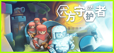 六方守护者/Hexguardian(V1.03)