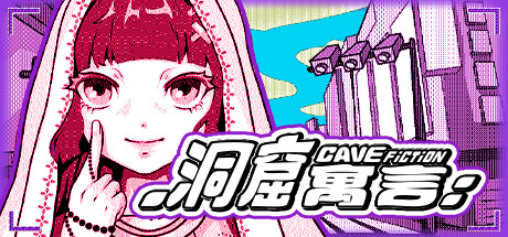 洞窟寓言/CaveFiction