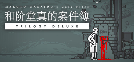 和阶堂真的案件簿 TRILOGY DELUXE/MAKOTO WAKAIDO’s Case Files TRILOGY DELUXE