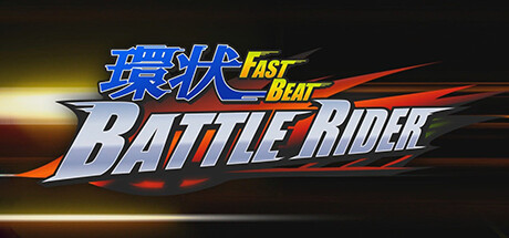 環狀战斗骑士/FAST BEAT BATTLE RIDER