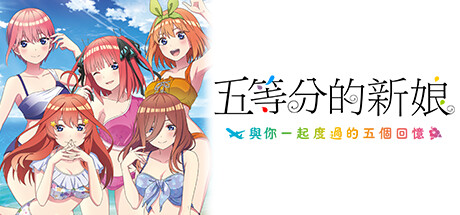 五等分的新娘-與你一起度過的五個回憶-/The Quintessential Quintuplets - Five Memories Spent With You