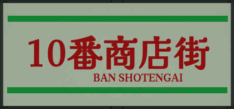 10番商店街/Shotengai 10