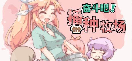 奋斗吧！播种牧场/Let's Go! My Harem Farm(V1.2)